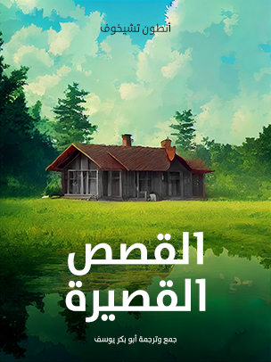 القصص القصيرة