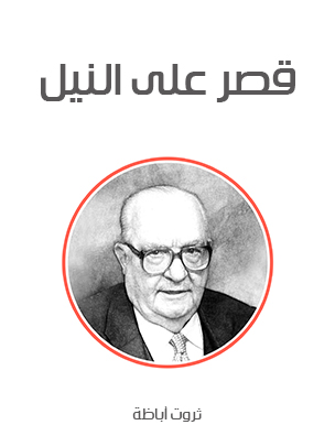 قصر على النيل