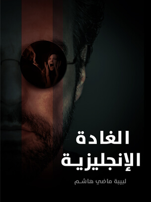 الغادة الإنجليزية