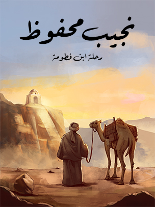 رحلة ابن فطومة