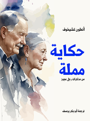 حكاية مملة: من مذكرات رجل عجوز