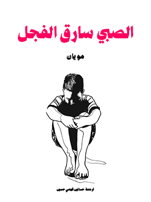 الصبي سارق الفجل