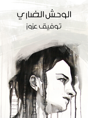 الوحش الضاري