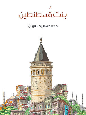 بنت قُسطنطين