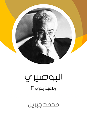 البوصيري: رباعية بحري ٣