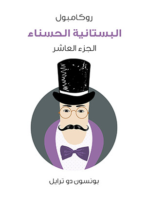 البستانية الحسناء: روكامبول (الجزء العاشر)