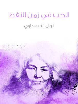 الحب في زمن النفط