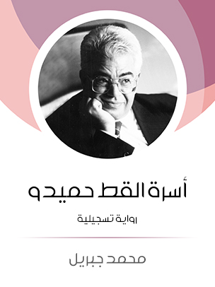 أسرة القط حميدو: رواية تسجيلية