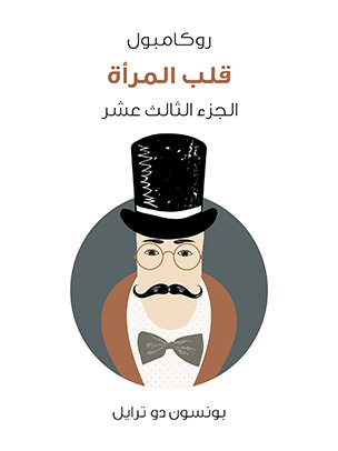 قلب المرأة: روكامبول (الجزء الثالث عشر)