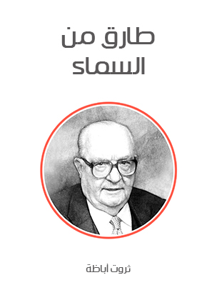 طارق من السماء