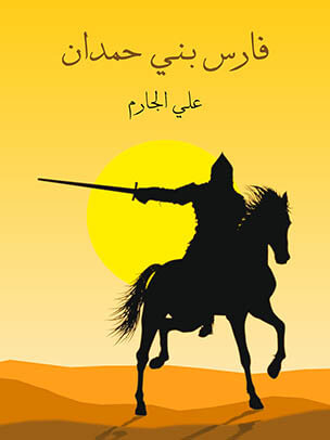 فارس بني حمدان