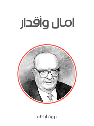 آمال وأقدار