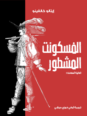 الفسكونت المشطور