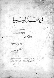 في صحراء ليبيا - المجلد الأول