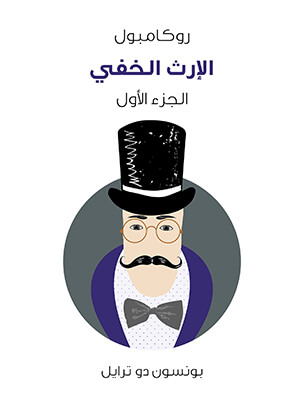 الإرث الخفي: روكامبول (الجزء الأول)