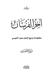 رواية آخر الفرسان