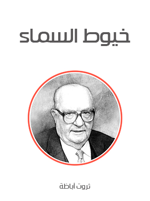 خيوط السماء