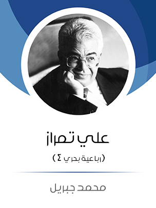 علي تمراز: (رباعية بحري ٤)