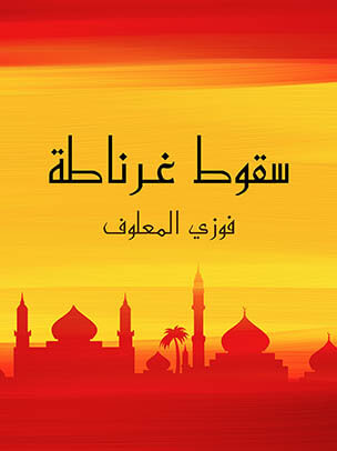 سقوط غرناطة