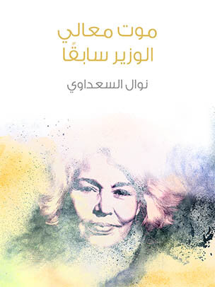 موت معالي الوزير سابقًا