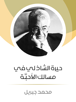 حيرة الشاذلي في مسالك الأحبَّة