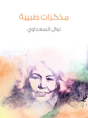 مذكرات طبيبة