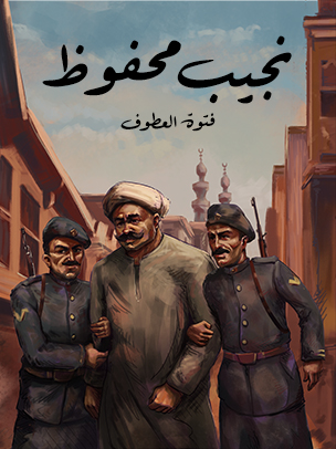 فتوة العطوف