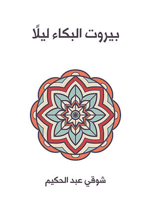 بيروت البكاء ليلًا