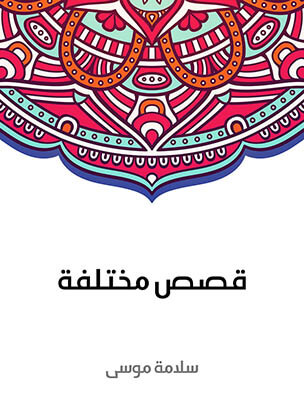 قصص مختلفة: مجموعة قصص مثالية حديثة لأمم مختلفة