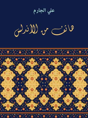 هاتف من الأندلس