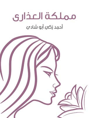 مملكة العذارى