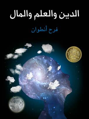 الدِّينُ والعِلمُ والمال