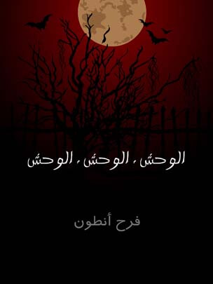 الوحش. الوحش. الوحش