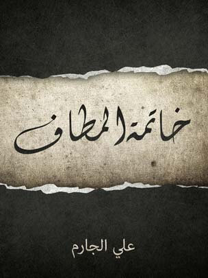 خاتمة المطاف