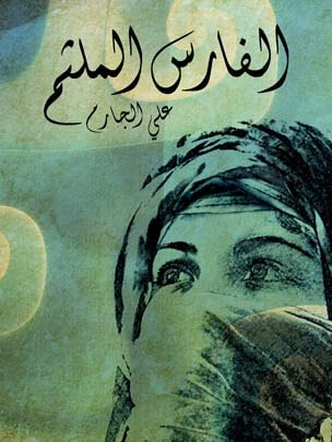 الفارس الملثم