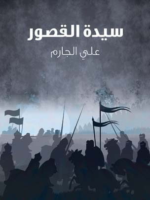 سيدة القصور