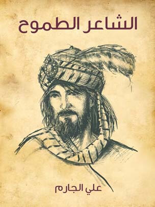 الشاعر الطموح