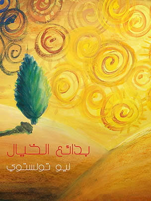 بدائع الخيال