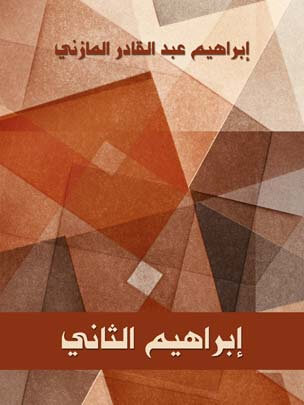 إبراهيم الثاني