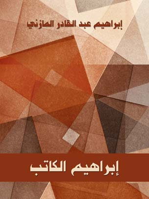 إبراهيم الكاتب