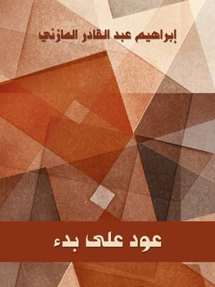 عود على بدء