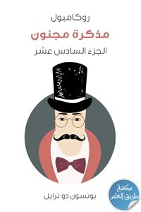 مذكرة مجنون ؛ روكامبول