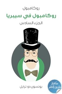 روكامبول في سيبريا ؛ روكامبول