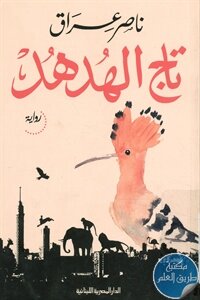 تاج الهُدهُد