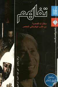 تفاهم ؛ مختارات قصصية من الأدب الباكستاني المعاصر