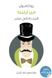 ابن أرلندا ؛ روكامبول