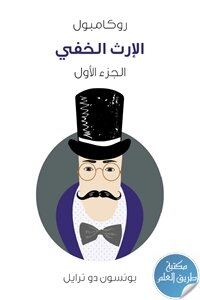 الإرث الخفي ؛ روكامبول