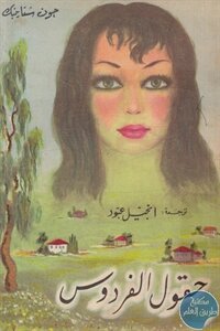 حقول الفردوس