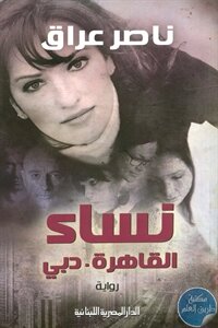 نساء القاهرة . دبي