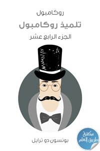 تلميذ روكامبول ؛ روكامبول